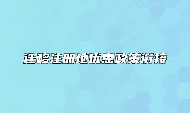 迁移注册地优惠政策衔接