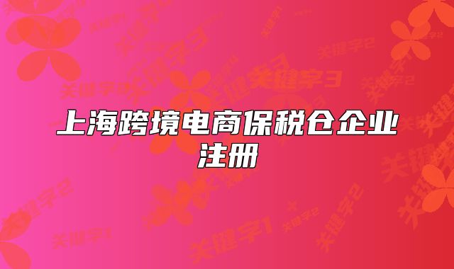 上海跨境电商保税仓企业注册