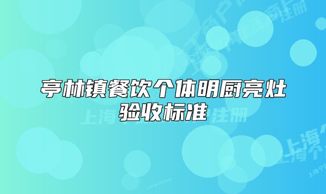 亭林镇餐饮个体明厨亮灶验收标准