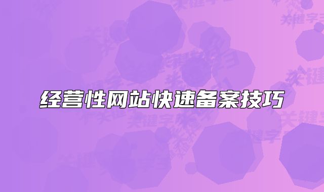 经营性网站快速备案技巧