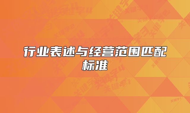 行业表述与经营范围匹配标准