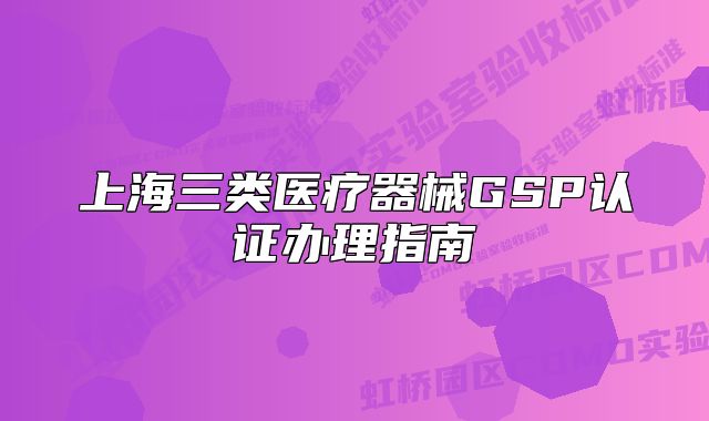 上海三类医疗器械GSP认证办理指南