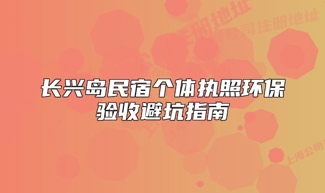 长兴岛民宿个体执照环保验收避坑指南