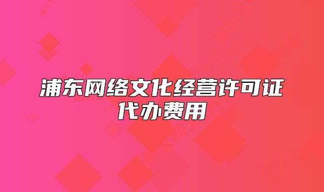 浦东网络文化经营许可证代办费用