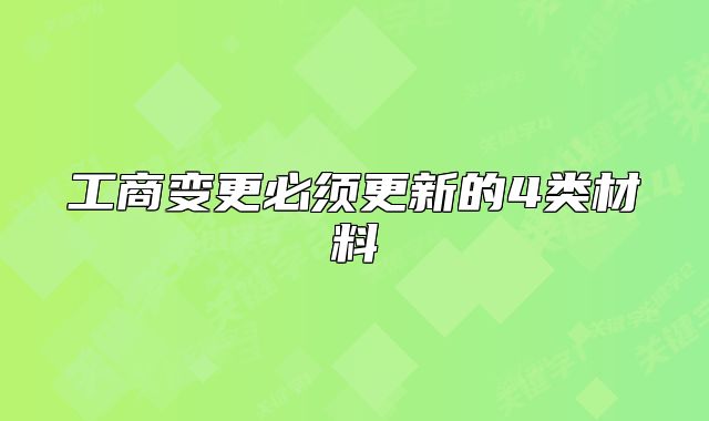 工商变更必须更新的4类材料