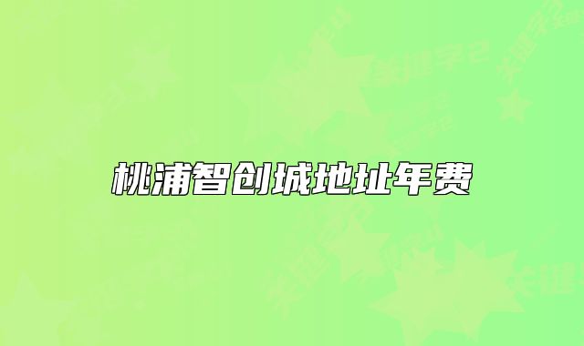 桃浦智创城地址年费