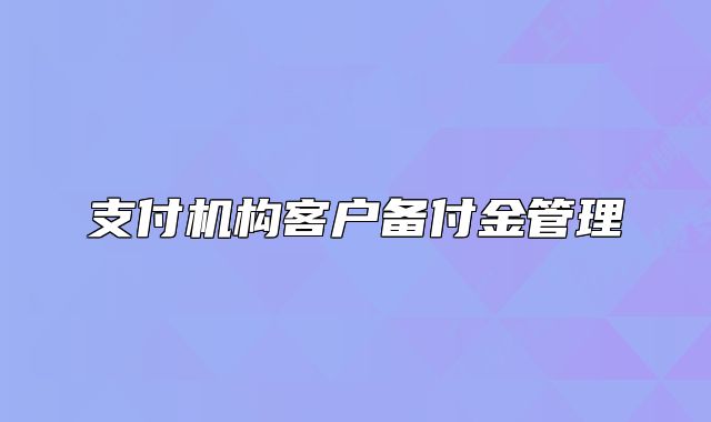 支付机构客户备付金管理