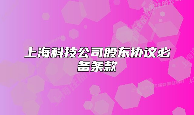 上海科技公司股东协议必备条款