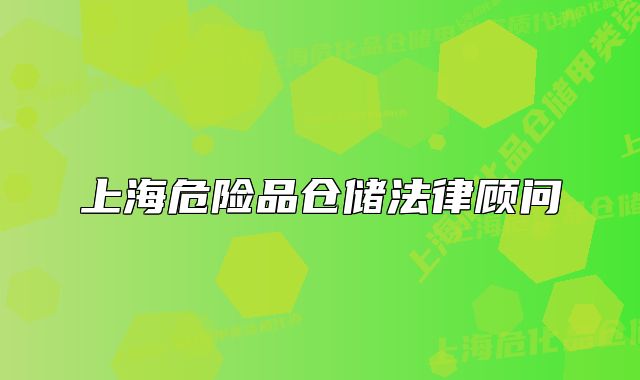 上海危险品仓储法律顾问