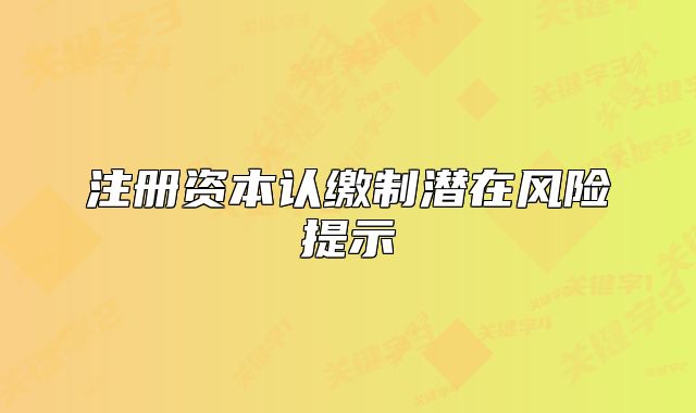注册资本认缴制潜在风险提示