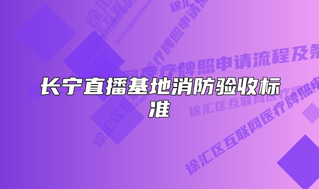 长宁直播基地消防验收标准