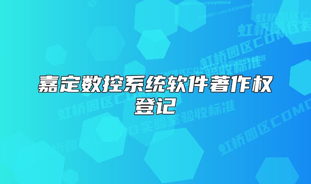 嘉定数控系统软件著作权登记