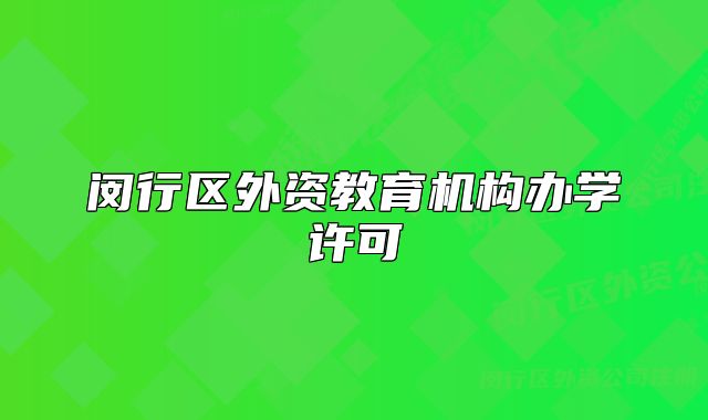 闵行区外资教育机构办学许可