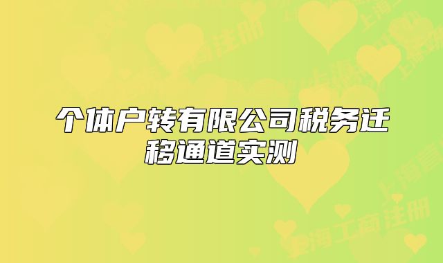 个体户转有限公司税务迁移通道实测