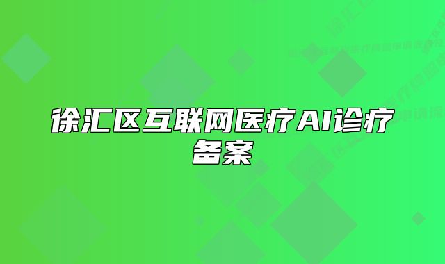 徐汇区互联网医疗AI诊疗备案