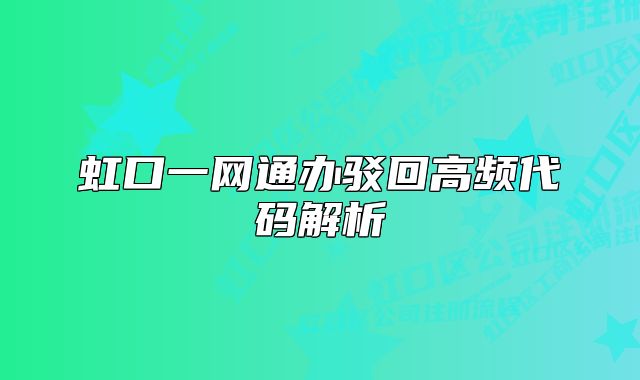 虹口一网通办驳回高频代码解析