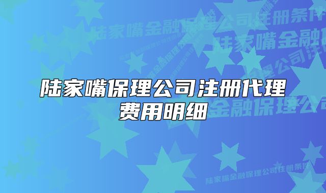 陆家嘴保理公司注册代理费用明细