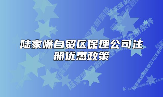 陆家嘴自贸区保理公司注册优惠政策