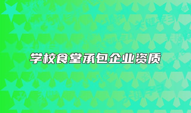 学校食堂承包企业资质