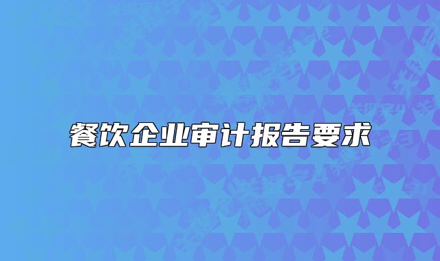 餐饮企业审计报告要求