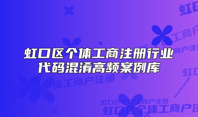 虹口区个体工商注册行业代码混淆高频案例库