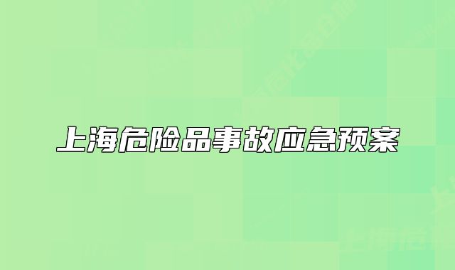 上海危险品事故应急预案
