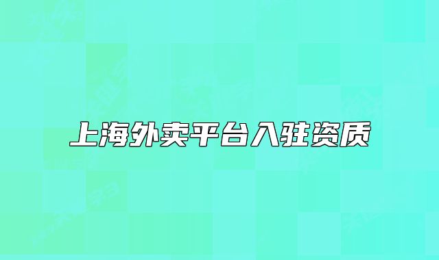 上海外卖平台入驻资质