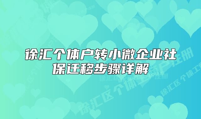 徐汇个体户转小微企业社保迁移步骤详解