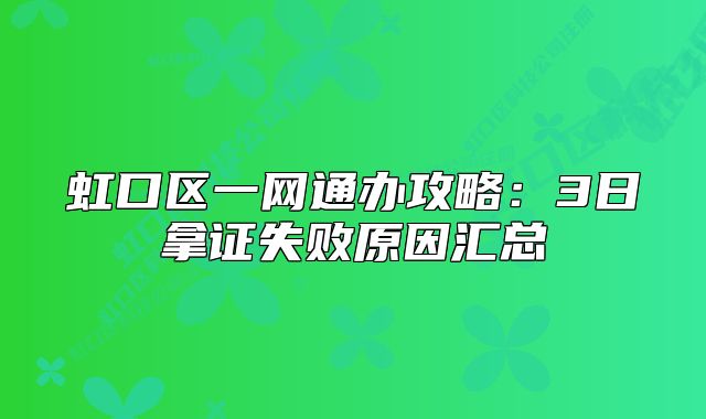 虹口区一网通办攻略：3日拿证失败原因汇总