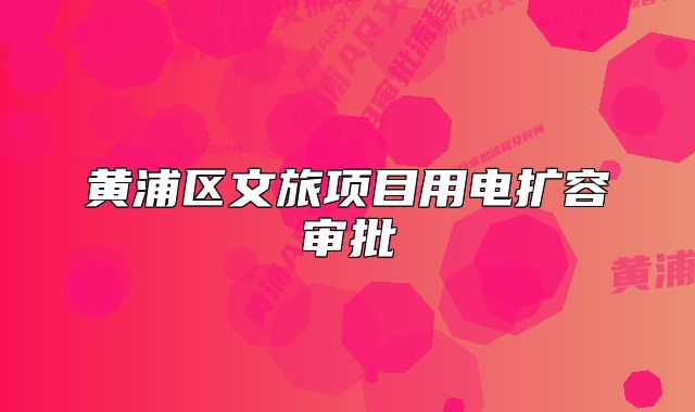 黄浦区文旅项目用电扩容审批