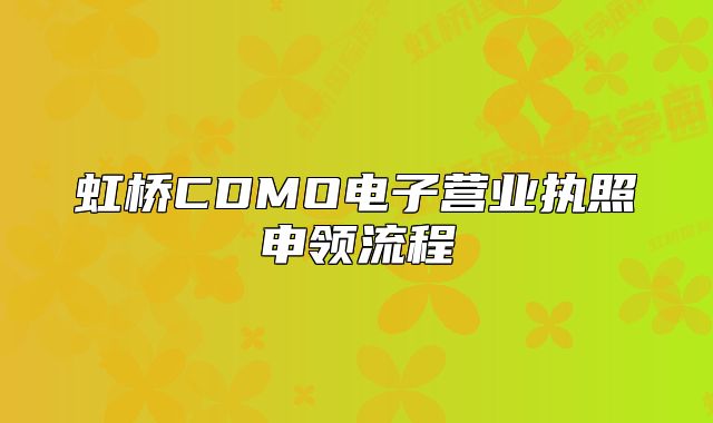 虹桥CDMO电子营业执照申领流程