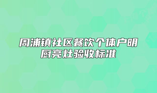 周浦镇社区餐饮个体户明厨亮灶验收标准