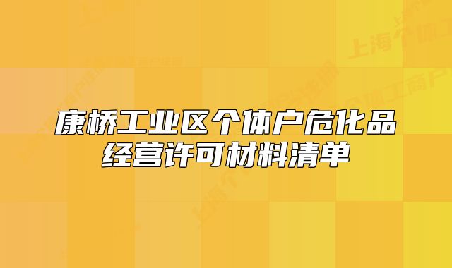 康桥工业区个体户危化品经营许可材料清单