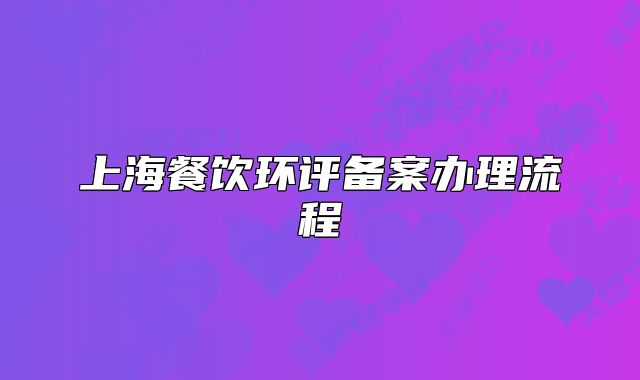 上海餐饮环评备案办理流程
