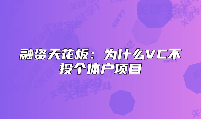 融资天花板：为什么VC不投个体户项目