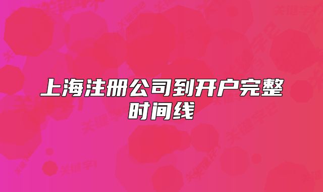上海注册公司到开户完整时间线