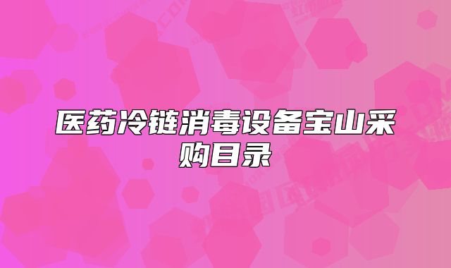 医药冷链消毒设备宝山采购目录