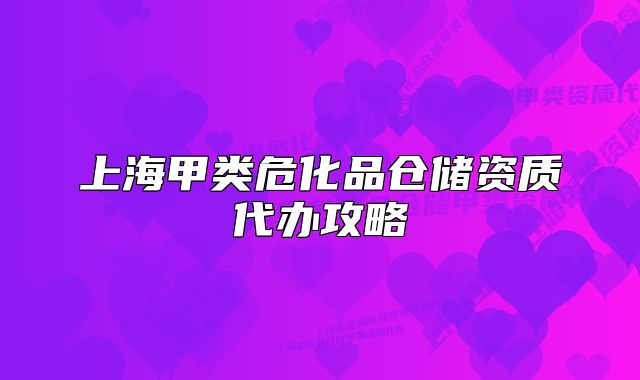 上海甲类危化品仓储资质代办攻略
