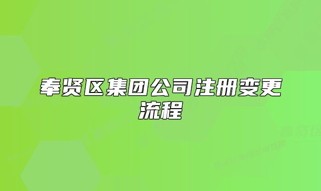 奉贤区集团公司注册变更流程