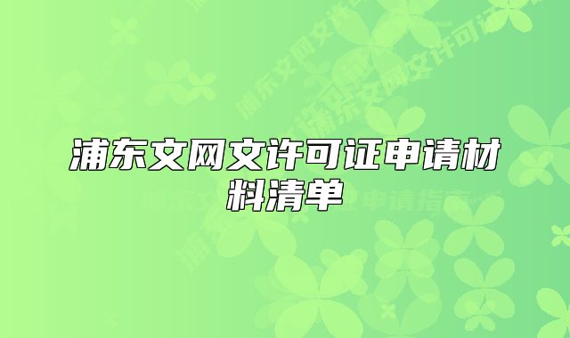 浦东文网文许可证申请材料清单