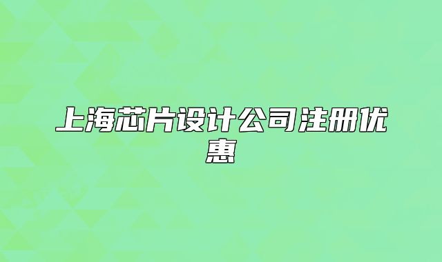 上海芯片设计公司注册优惠