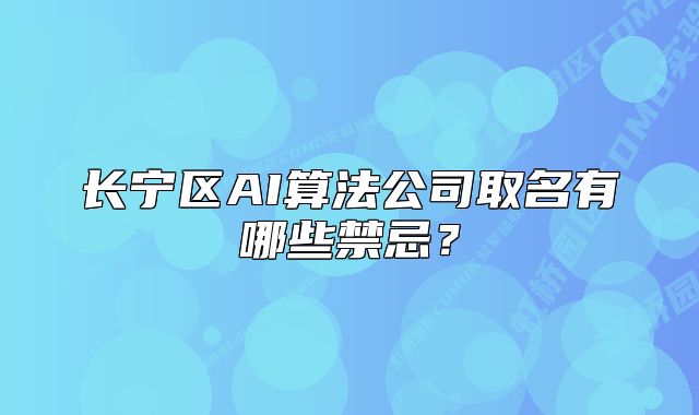长宁区AI算法公司取名有哪些禁忌？