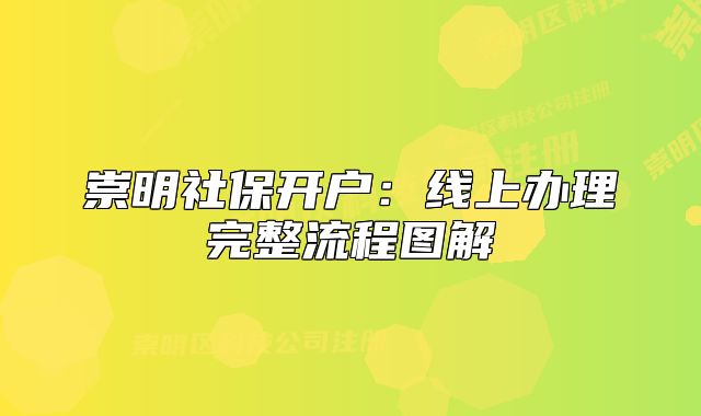 崇明社保开户:线上办理完整流程图解