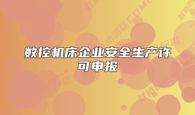 数控机床企业安全生产许可申报