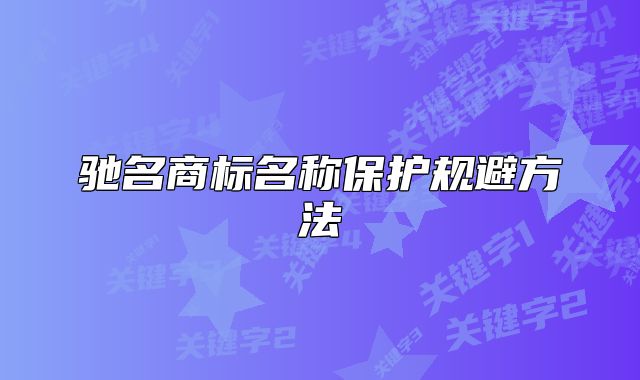 驰名商标名称保护规避方法