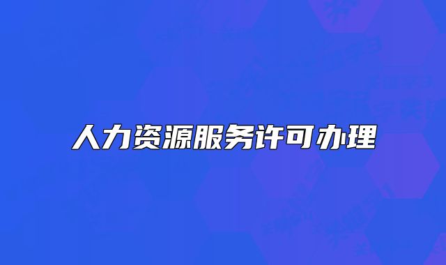 人力资源服务许可办理