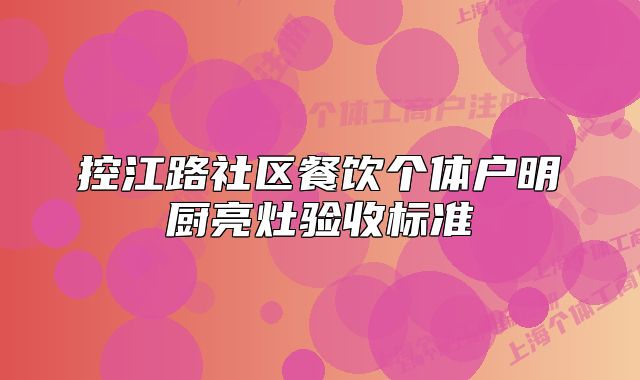 控江路社区餐饮个体户明厨亮灶验收标准
