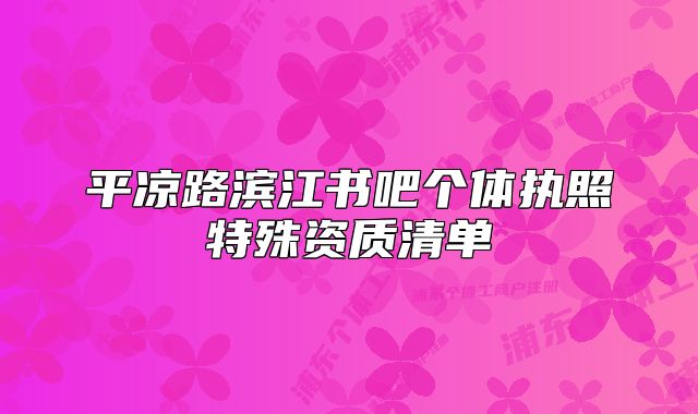 平凉路滨江书吧个体执照特殊资质清单