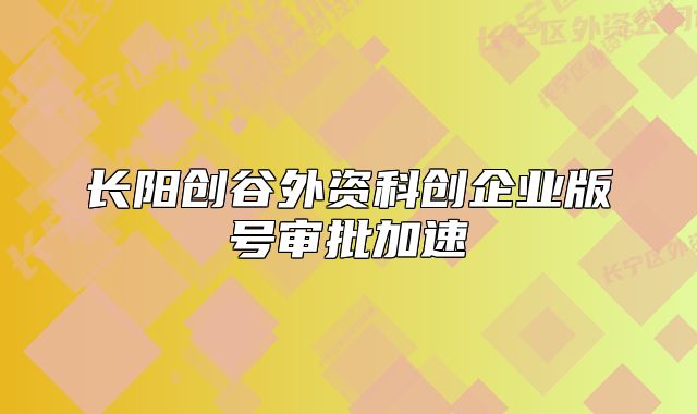 长阳创谷外资科创企业版号审批加速