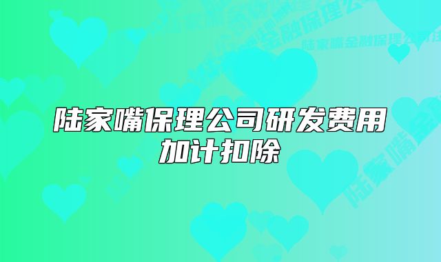 陆家嘴保理公司研发费用加计扣除